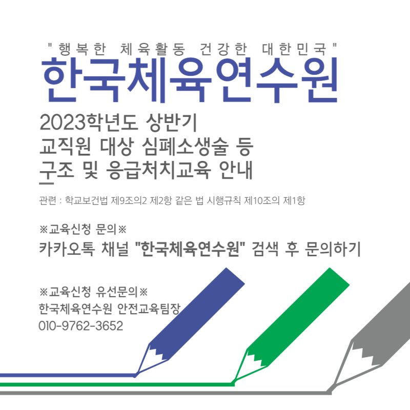 2023학년도 상반기 교직원 대상 심폐소생술 등 구조 및 응급처치교육