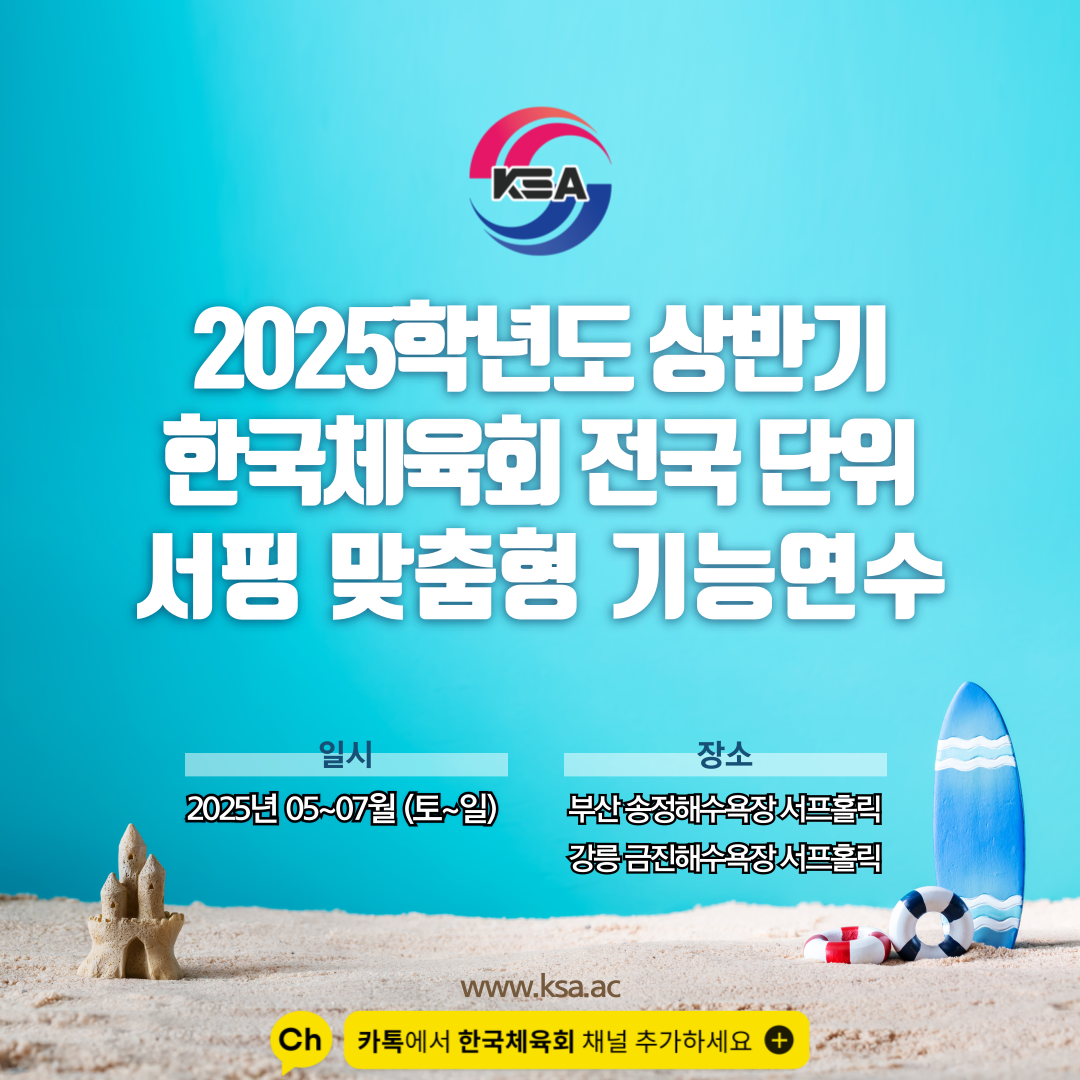 2025학년도 상반기 한국체육회 전국단위 서핑 맞춤형 기능연수