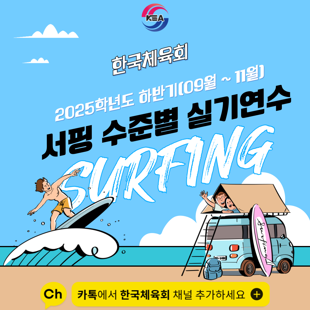 2025학년도 하반기 한국체육회 전국단위 서핑 맞춤형 기능연수