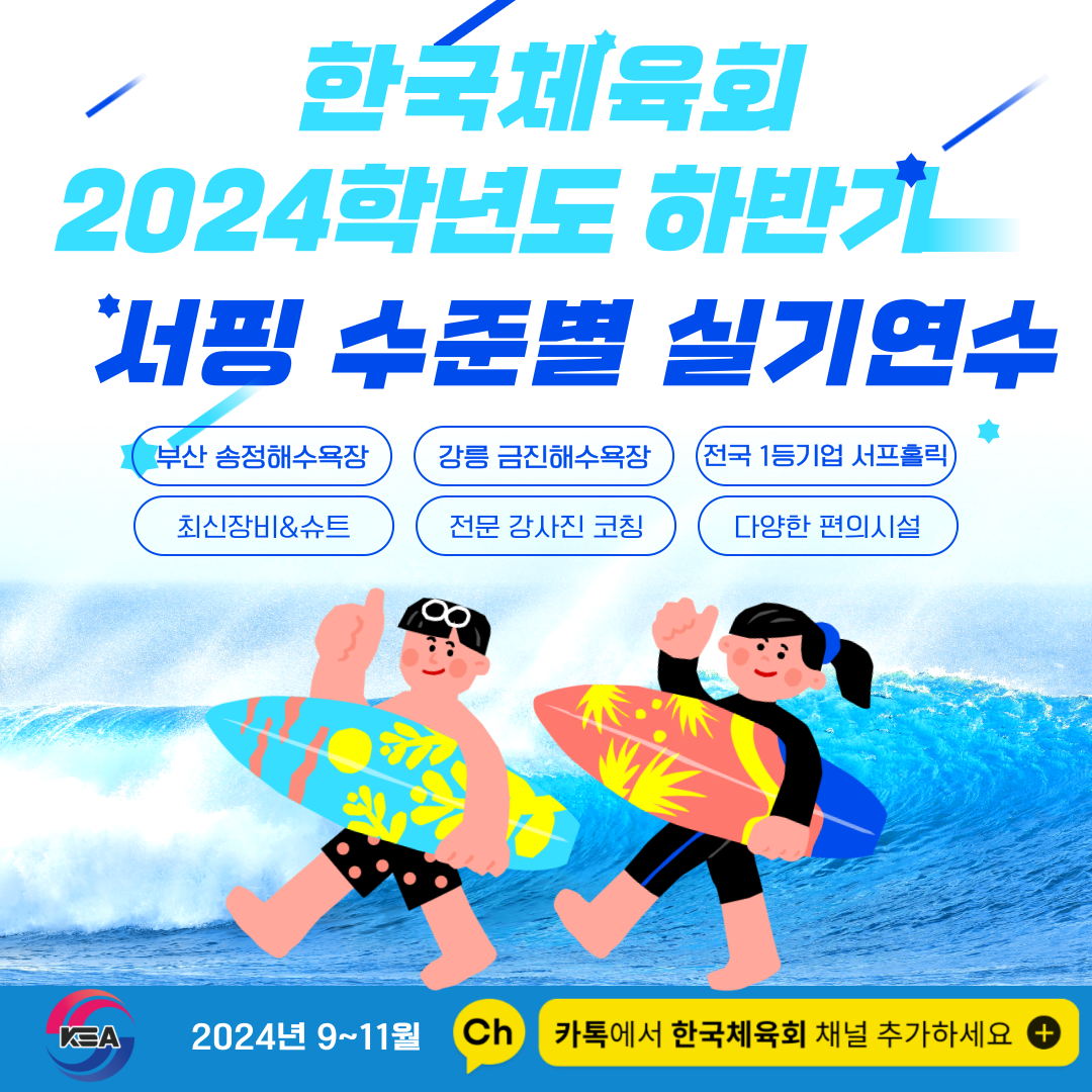한국체육회 2024학년도 하반기 서핑 수준별 실기연수