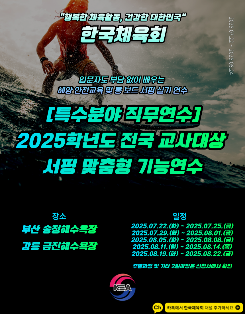 [특수분야 직무연수] 한국체육회 서핑 맞춤형 기능연수 