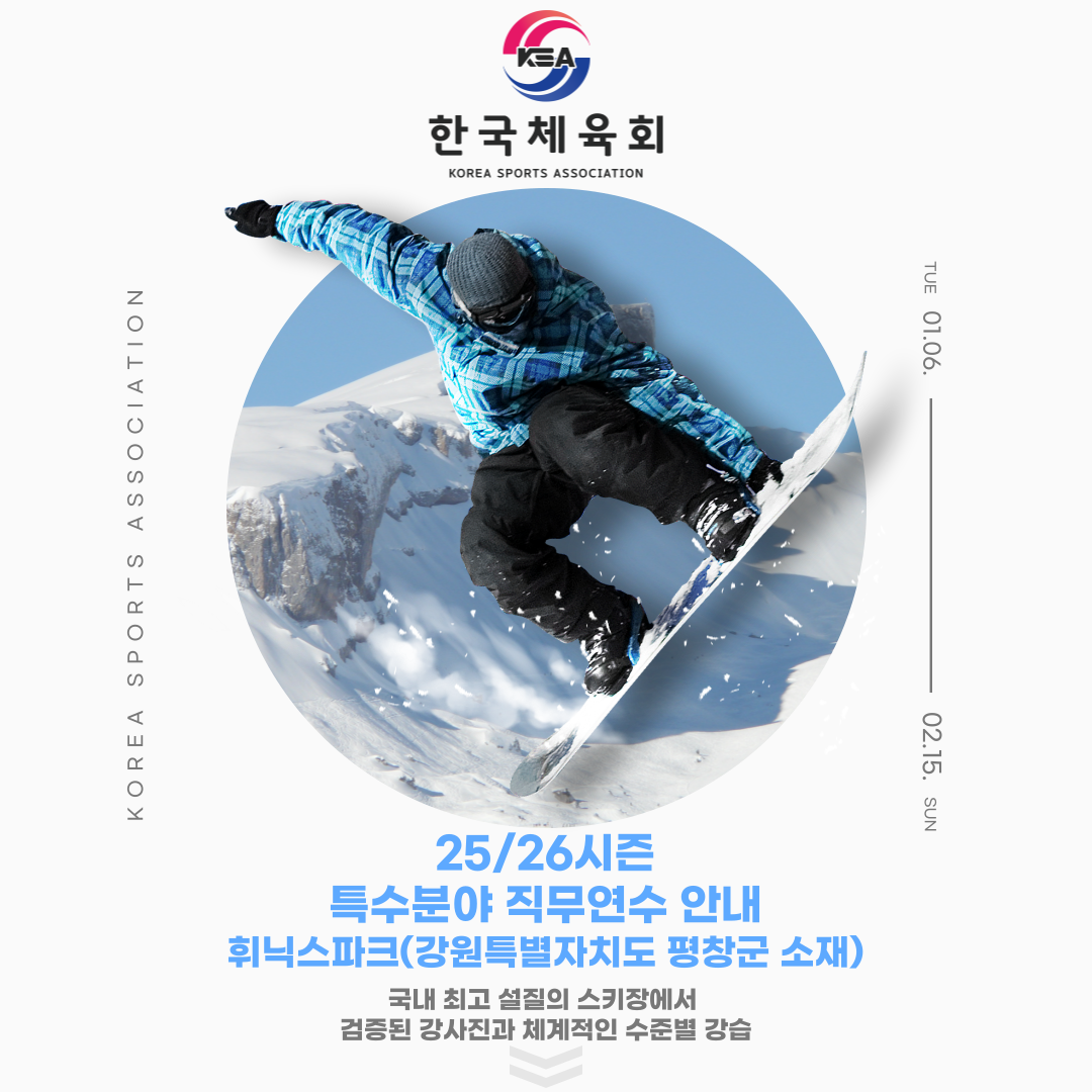 [특수분야 직무연수, 자율연수] 25/26 시즌 스키, 스노보드 맞춤형 기능연수